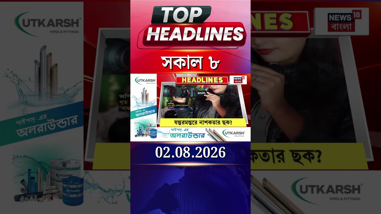 News18 Bangla Headlines | 8 AM Headlines | নিউজ18 বাংলা হেডলাইনস | 2 August 2026
