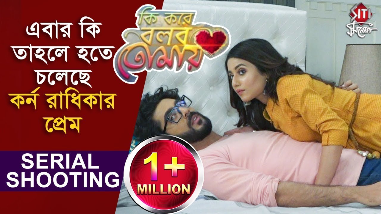 এবার কি তাহলে হতে চলেছে কর্ন রাধিকার প্রেম | Bengali Serial Shooting 2020 | Ki Kore Bolbo Tomay