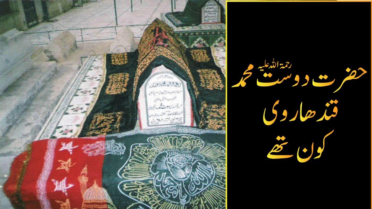 Dost Muhammad Qandharwi حضرت دوست محمد قندھاروی