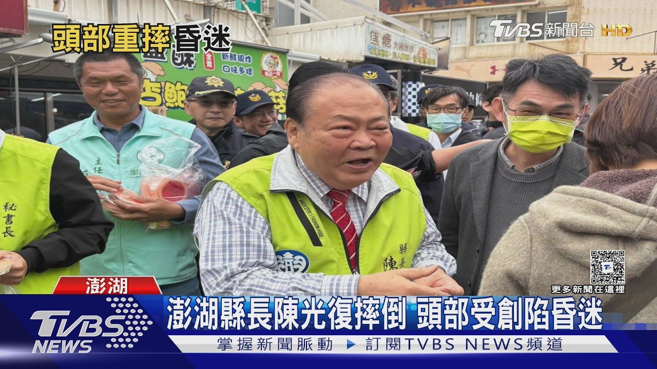 澎湖縣長陳光復摔倒 頭部受創陷昏迷｜TVBS新聞 @TVBSNEWS01