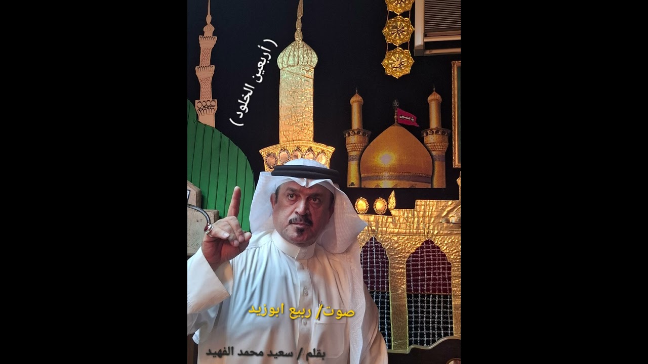 ربيع ابوزيد (  أربعين الخلود. )