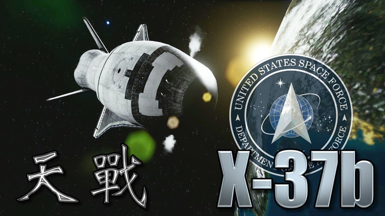 天戰》第213集 : 美國爸爸怒了! 最神秘X-37B 太空戰機出動 共軍少將極度驚駭