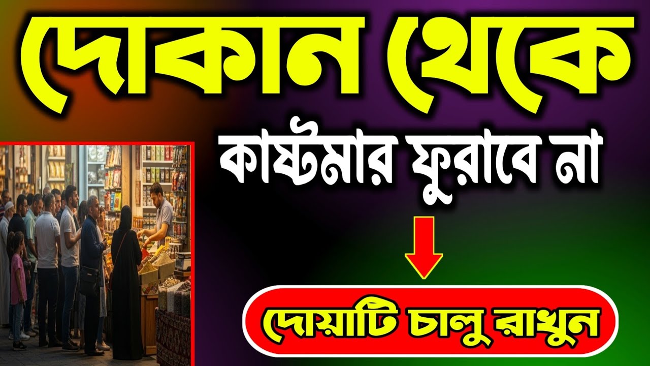 দোকানে কাস্টমার ভিড় জমাবে! 🚀 সায়্যিদুল ইস্তেগফার শুনুন ইনশাআল্লাহ সিরিয়ালে আসবে | বরকতের দোয়া