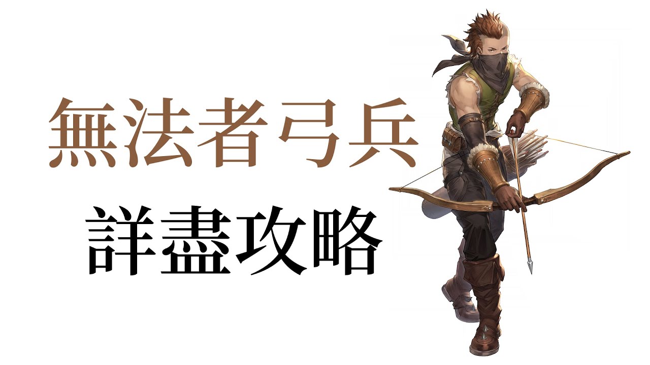 【角色攻略】鈴蘭之劍 爬塔逃課用普通角 無法者弓兵詳盡介紹 有助了解角色特性 新手必看
