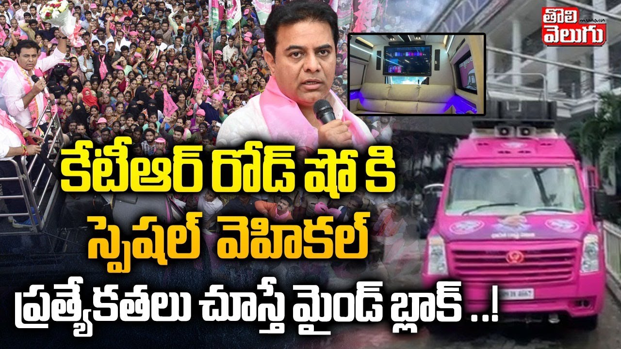 కేటీఆర్ రోడ్ షోకి స్పెషల్ వెహికల్ ప్రత్యేకతలు చూస్తే మైండ్ బ్లాక్ ..! | KTR Road Show Vechile