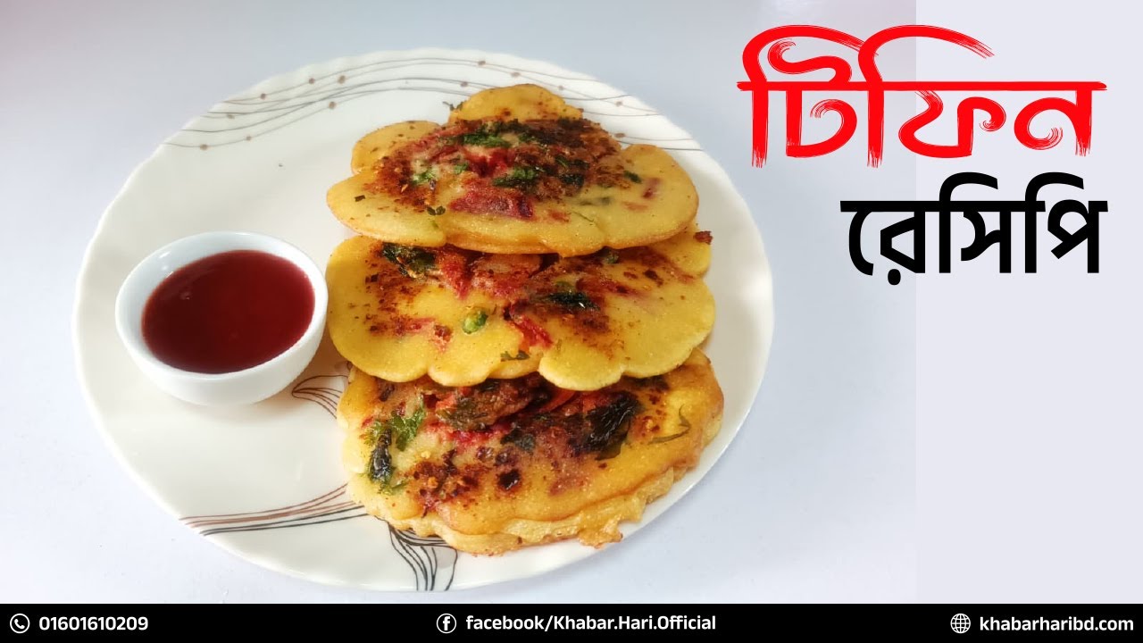 ব্রেকফাস্ট বা বাচ্ছাদের জন্য টিফিনে বানিয়ে নিন এই সহজ রেসিপিটি | Breakfast Recipes in Bengali