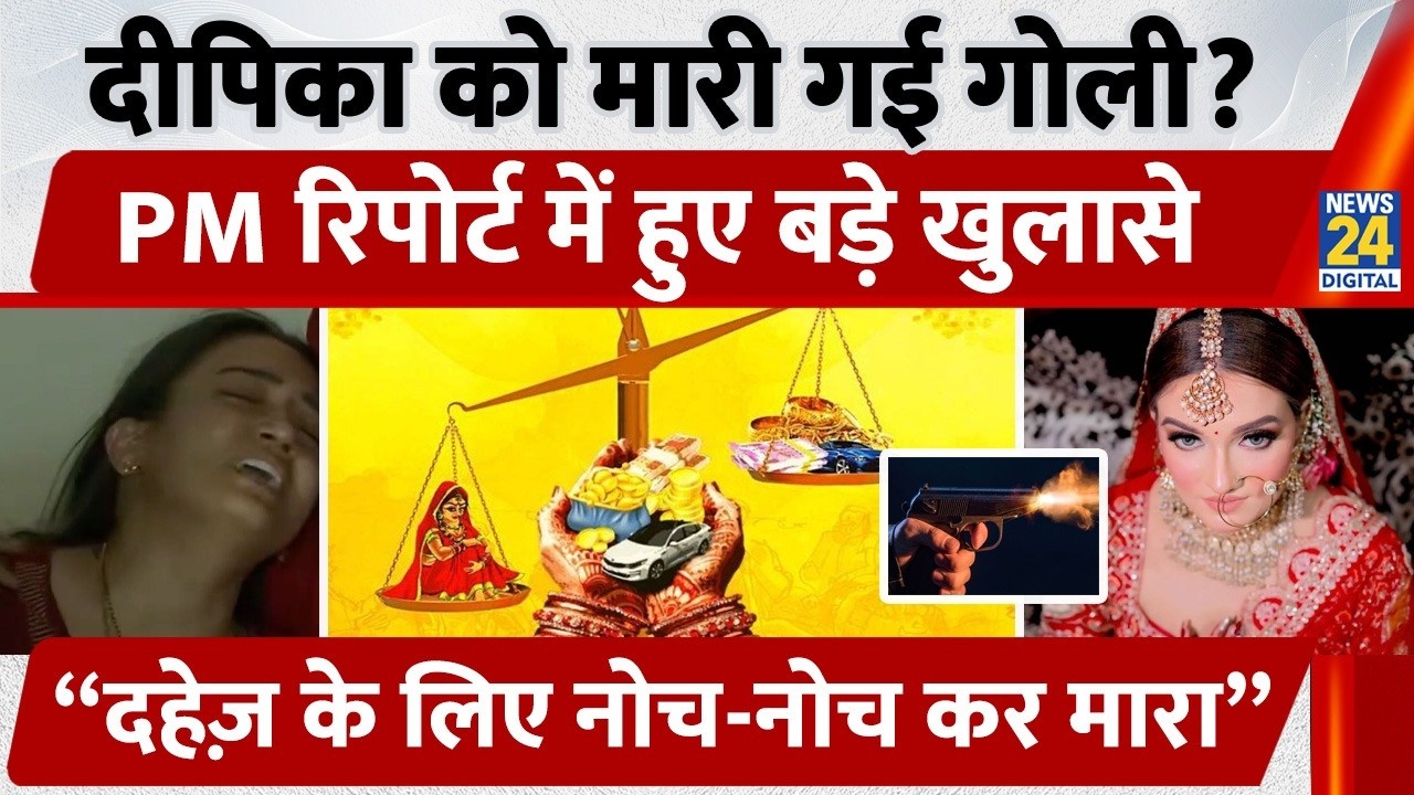 Deepika Dowry Death Case: दहेज, Torture और Suspicious Death! Postmortem Report ने खोले राज | Noida