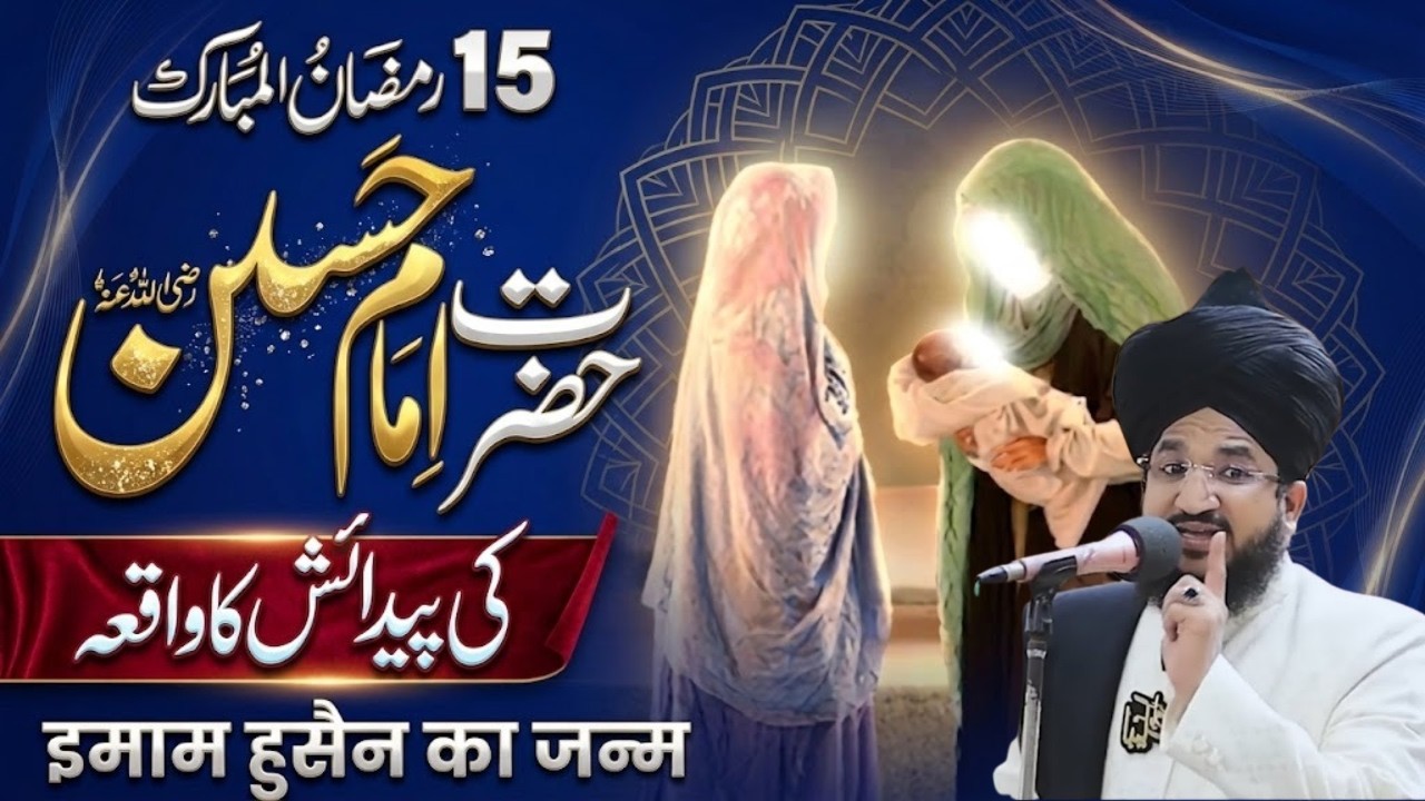 15 Ramzan Special 2026 | Hazrat Imam Hasan (R.A) Ki Wiladat Ka Iman Afroz Waqia Mufti Salman Azhari