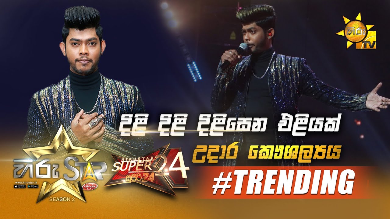 Dili Dili Dilisena Eliyak - දිළි දිළි දිළිසෙන | Udara Kaushalya | Hiru Star Season 2  | Episode 82