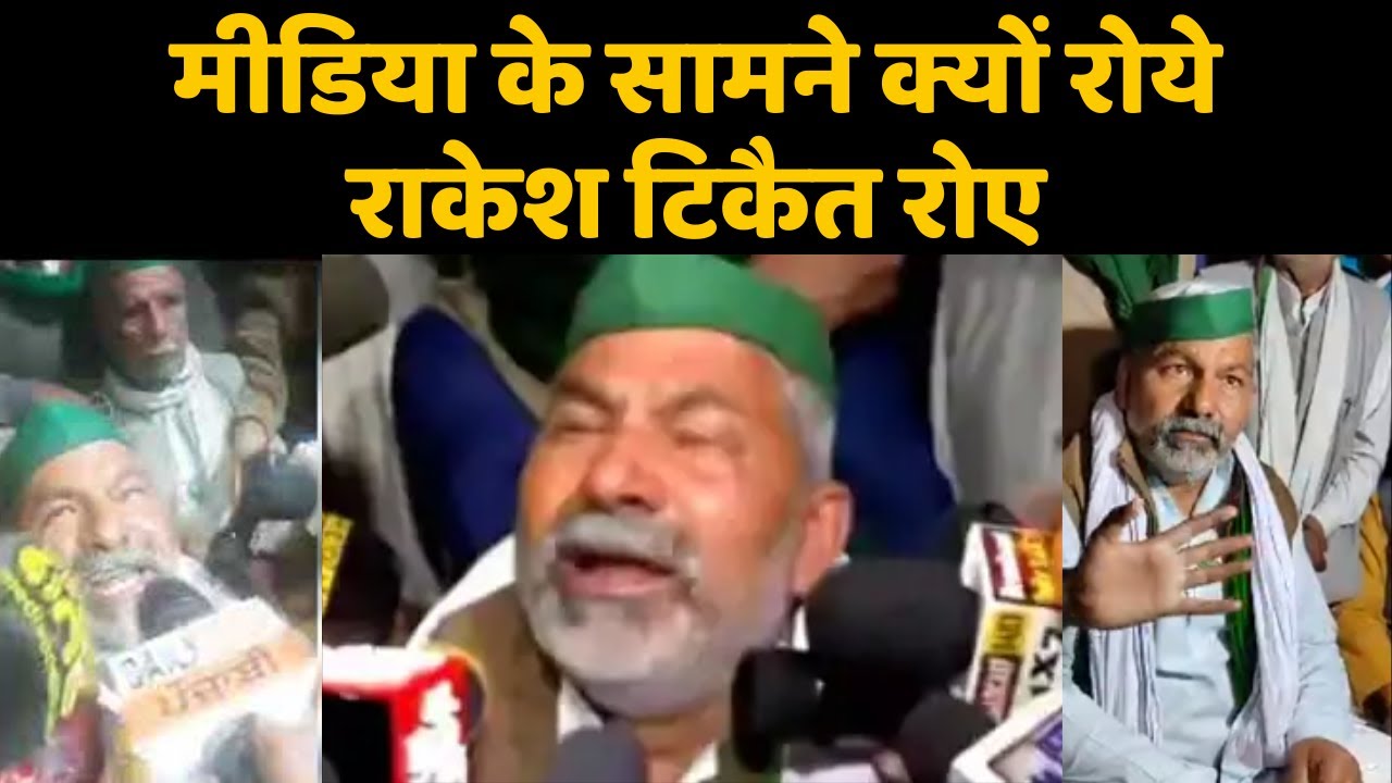Media के सामने क्यों रोए Rakesh Tikait- Rakesh Tikait cry Full Video