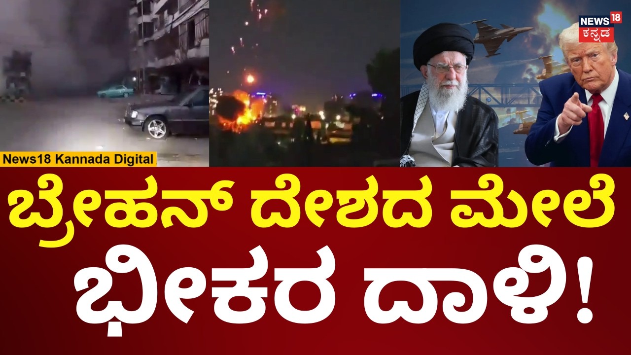 Attack On City Of Baharan | ಬೆಹರಾನ್ ನಗರದ ಮೇಲೆ ಭೀಕರ ದಾಳಿ | N18G