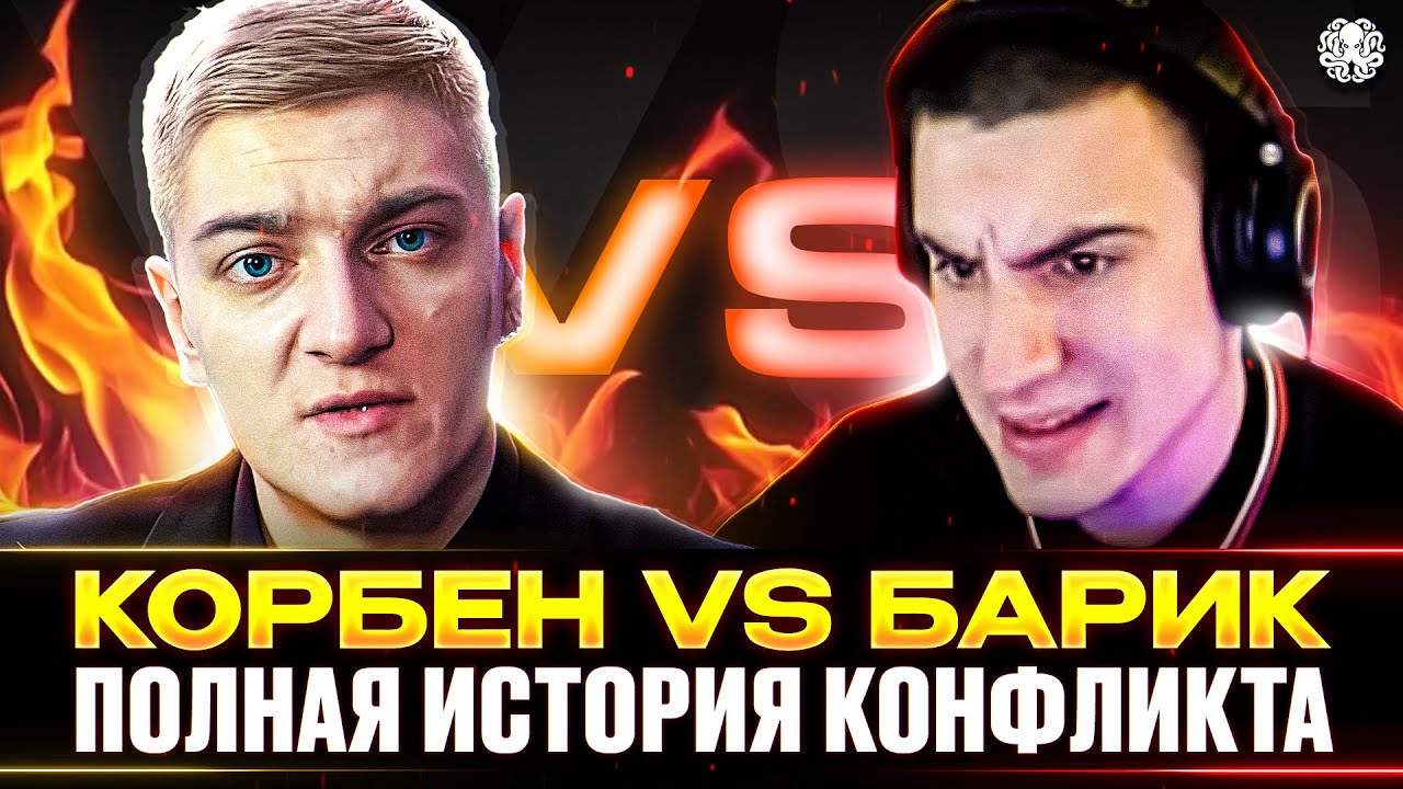 КОРБЕН vs БАРИК 🐙 НОВЫЙ КОНФЛИКТ В WOT?