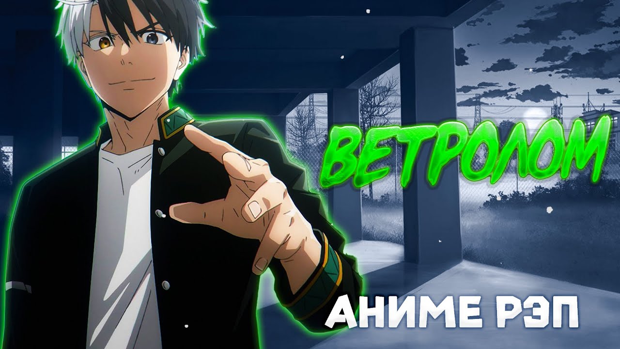 Omikami - Ветролом (Рэп)