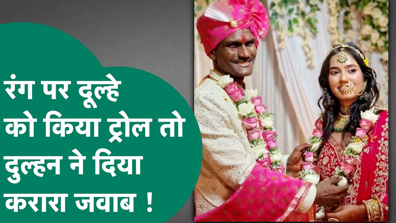 MP का ये Couple पूरे देश में Viral, दूल्हे को रंग की वजह से किया ट्रोल तो आ गया करारा जवाब ! MP Tak