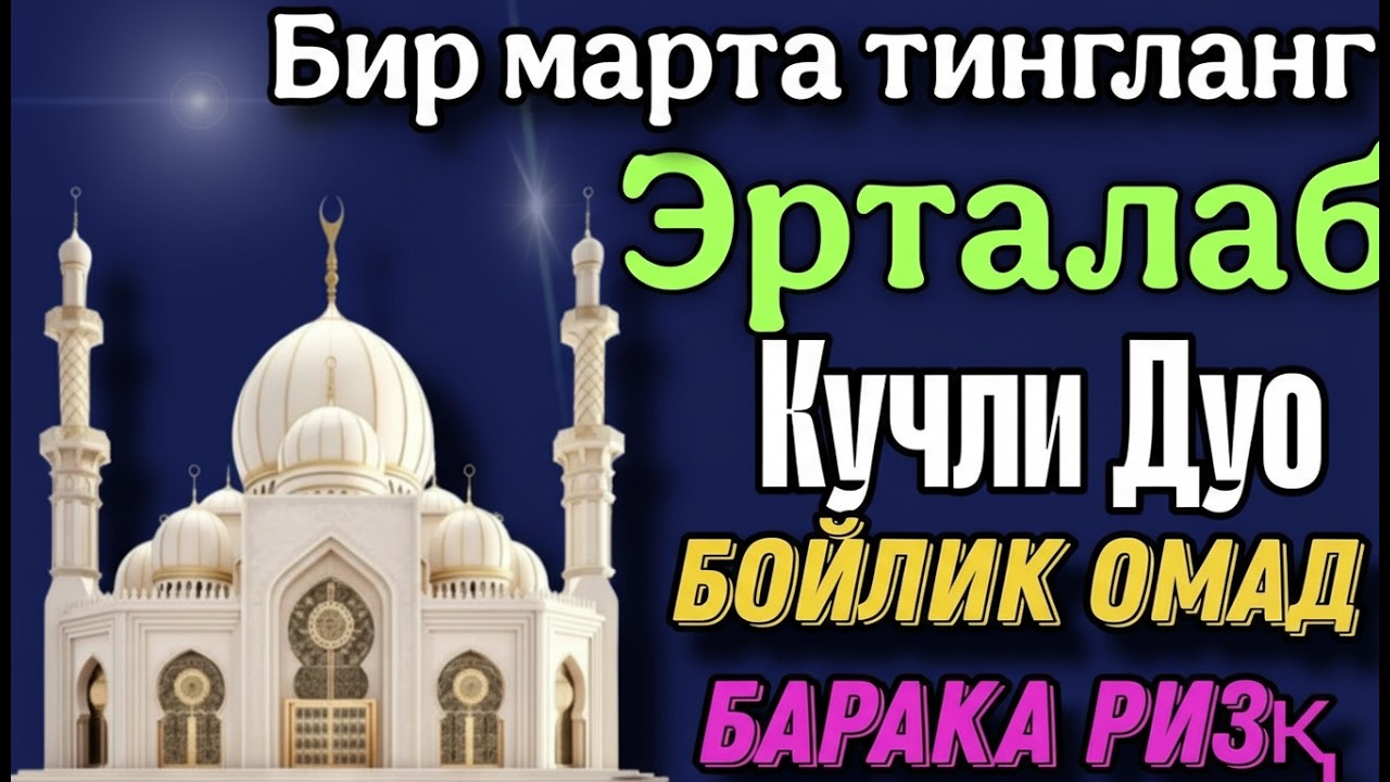 Эрта тонгда ихлос билан тингланг Ризқ Эшиклари Очилади иншаоллоҳ