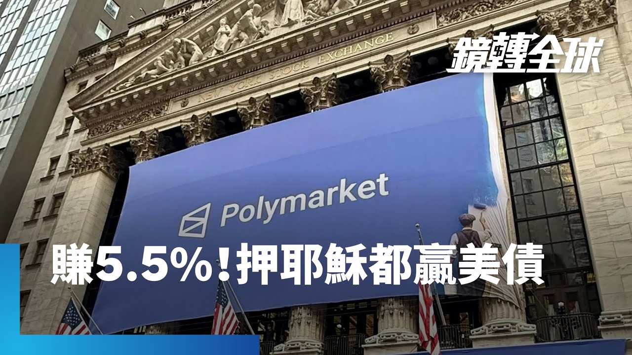 Polymarket與Kalshi合法化　預測市場成新型態金融衍生商品　去年押注耶穌不會再臨年收益5.5%　比美債報酬率還高｜鏡轉全球｜#鏡新聞