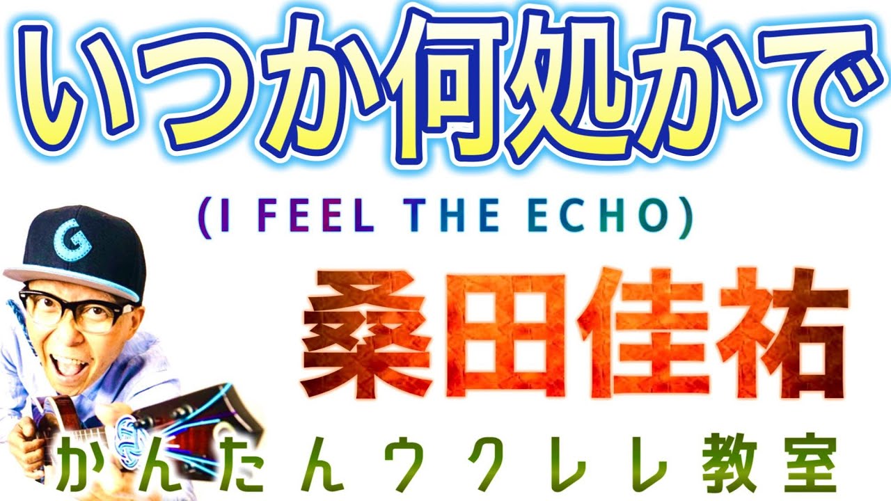 いつか何処かで (I FEEL THE ECHO) / 桑田佳祐【ウクレレ 超かんたん版 コード&レッスン付】#いつか何処かで #桑田佳祐 #ガズレレ #ウクレレ #ウクレレ弾き語り #ウクレレ初心者