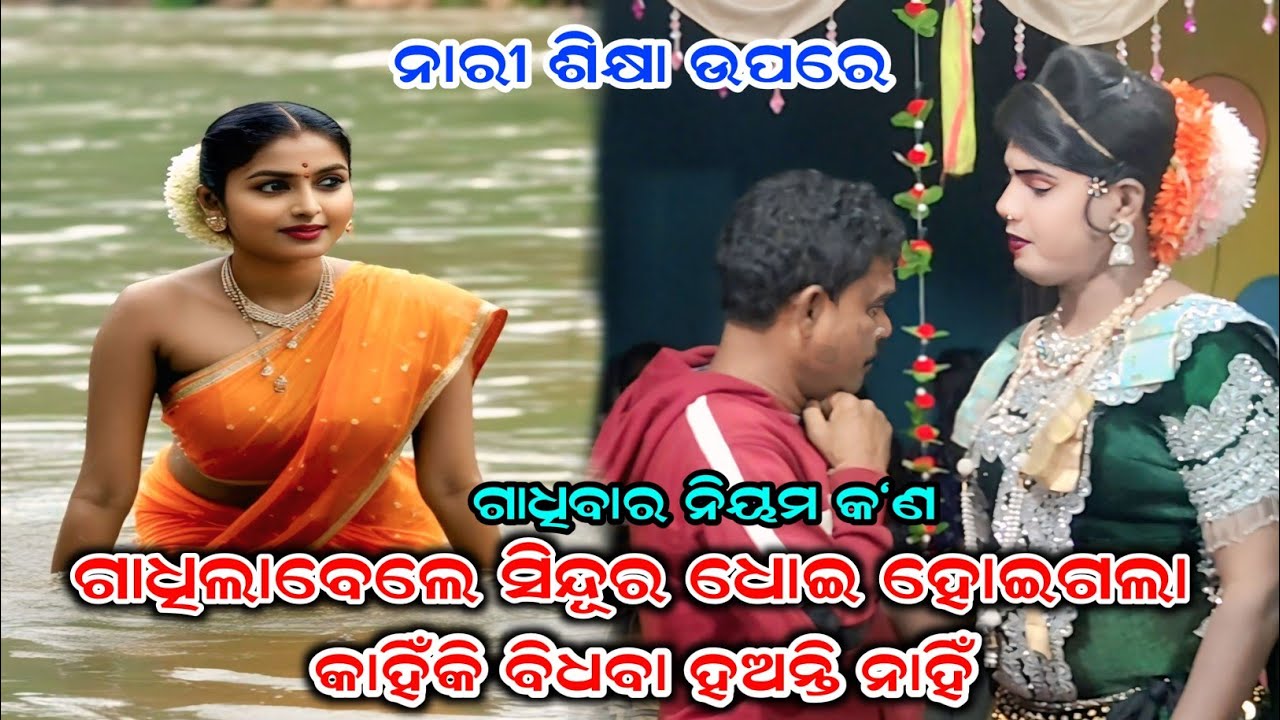 ନାରୀ ଶିକ୍ଷା ନାରୀମାନେ ଗାଧିଲାବେଲେ ସିନ୍ଦୂର ଧୋଇ ହେଲା Maa benjaren Danda nrutya #ramakantaradha 