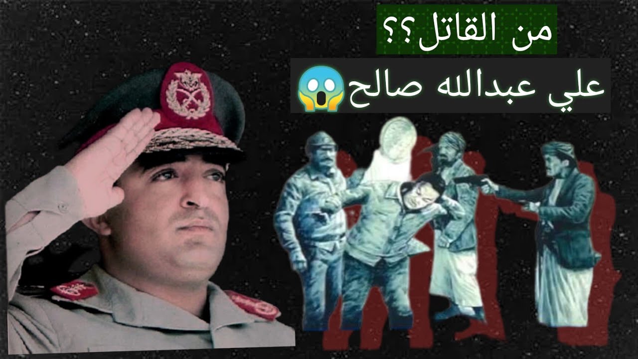 من قتل الحمدي!!؟!|شاهد التفاصيل