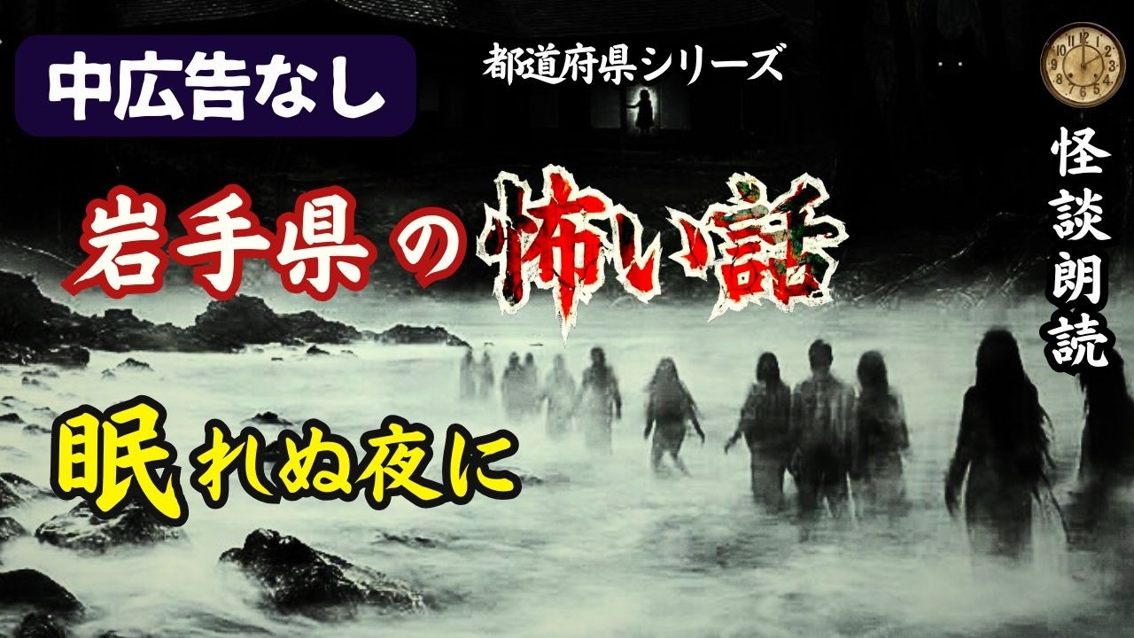 【睡眠用怪談朗読】中広告なし　岩手県の怖い話「送りの犬」他【都道府県シリーズ/ホラー/女性朗読/女声朗読】