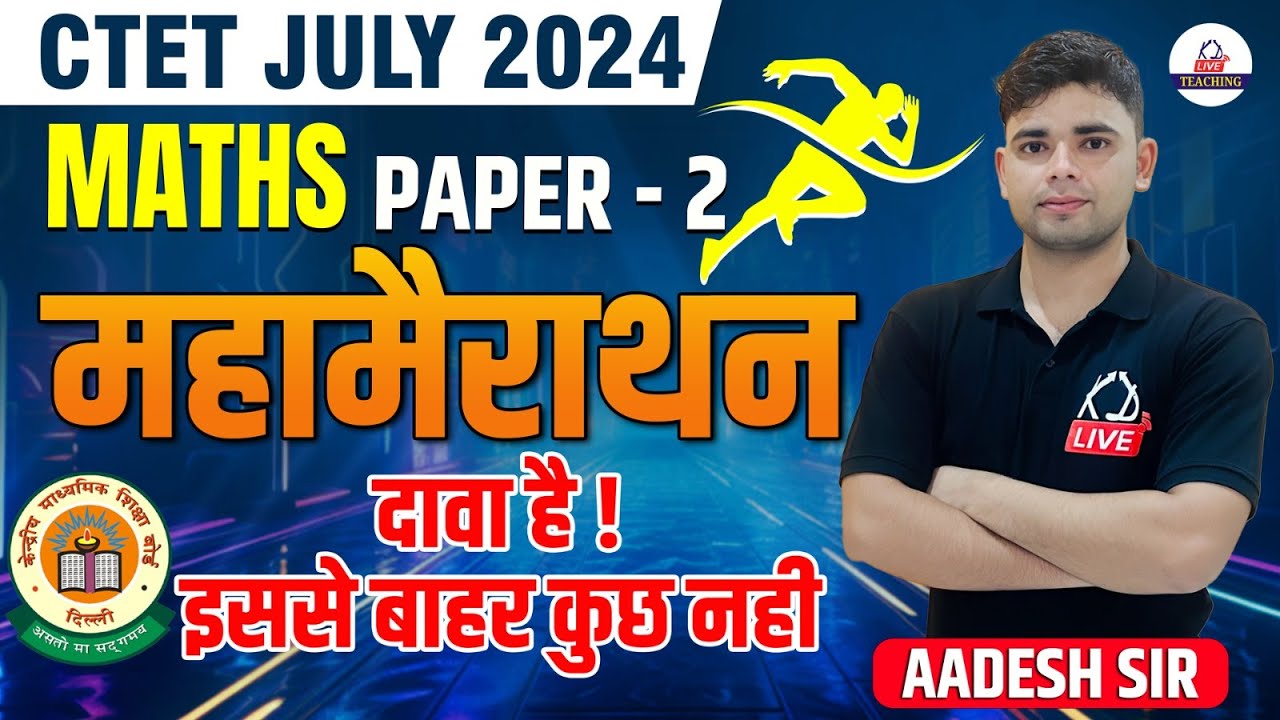 CTET JULY 2024 | MATHS PAPER 02 महामैराथन | दावा  हैं ! इससे  इससे बाहर  कुछ नहीं  | By Aadesh Sir