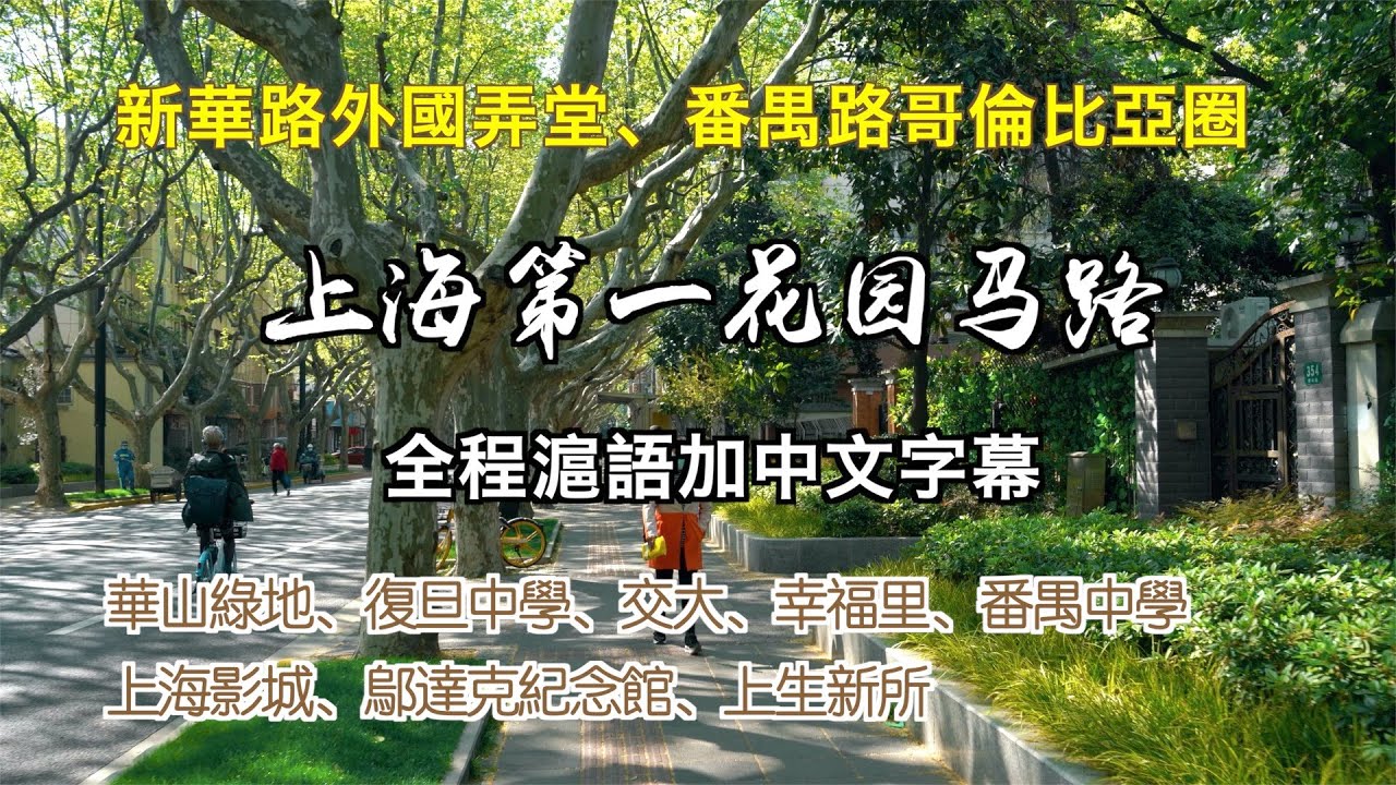 上海第一花園馬路：新華路外國弄堂、番禺路哥倫比亞圈，探尋百年前上海西區高檔住宅區；途經華山綠地、復旦中學、交大、上海影城、幸福里、番禺中學、鄔達克紀念館、上生新所【行走上海 Citywalk】