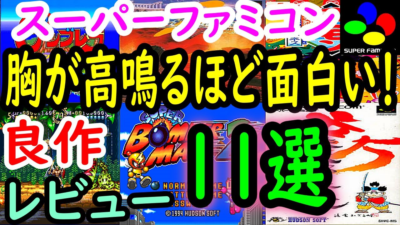 【スーパーファミコン】胸が高鳴るほど面白い！良作１１選レビュー【SFC】