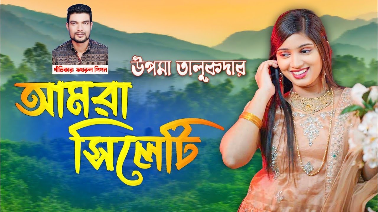 আমরা সিলেটি (AMRA-SYLHETI) Upoma Talukder| Sylhet regional song| Bangla New Song 2024 Pipon Gallery