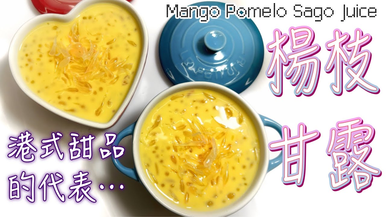 港式甜品［楊枝甘露］好易整｜80後宵夜糖水必點｜亮晶晶西米+椰漿牛奶淡奶完美比例（中英字幕）Tutorial for Mango Pomelo Sago Juice (ENG SUB) 廚娘的365日