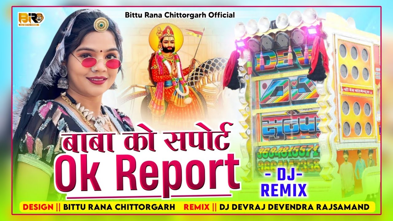 Ramdev Ji Ok Report Dj Remix | Baba Ramdevji Song | बाबा को सपोर्ट ओके हे रिपोर्ट | Baba Ko Support