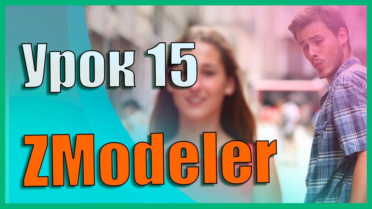 15 Zbrush для начинающих | Zmodeler (моделирование) (Урок)
