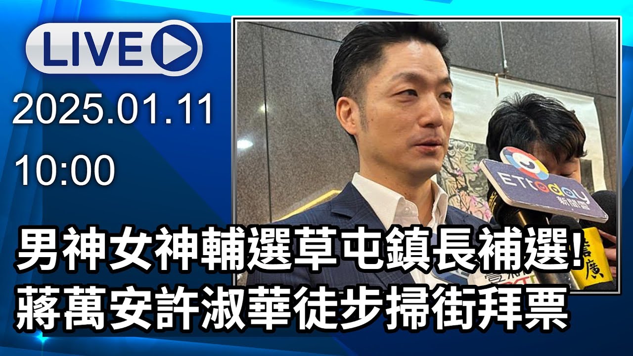 🔴【LIVE直播】男神女神輔選草屯鎮長補選! 蔣萬安許淑華徒步掃街拜票｜2025.01.11｜Taiwan News Live｜台湾のニュース生放送｜대만 뉴스 방송