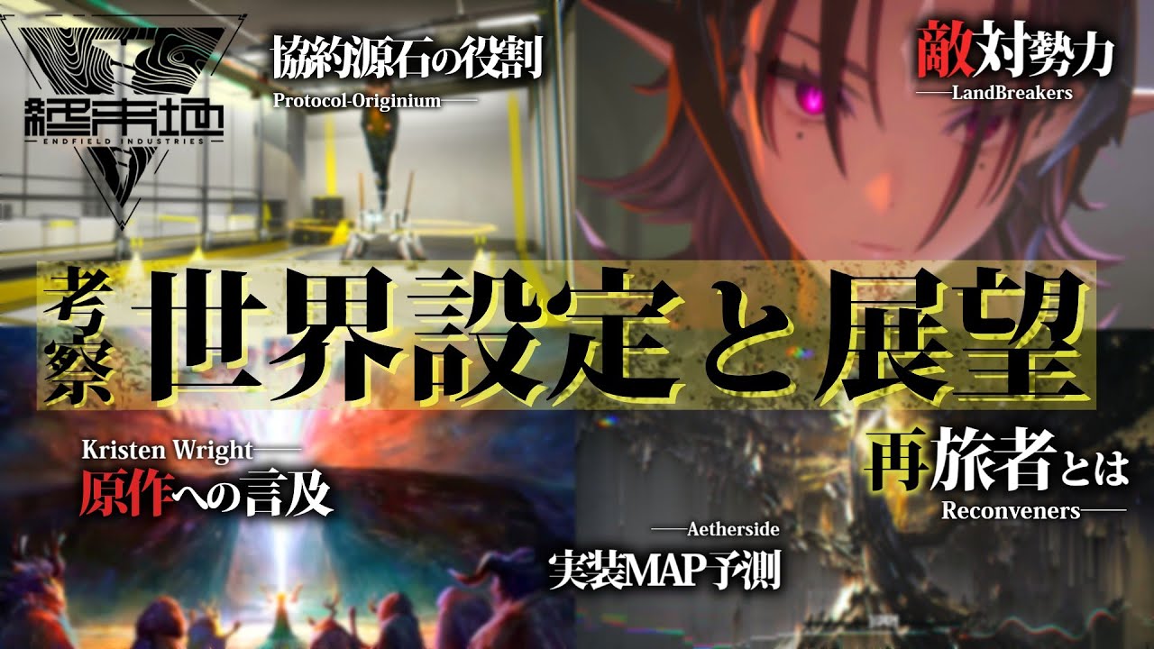 【考察】エンドフィールドにおける世界設定と展望【協約源石│実装MAP予測│再旅者とは│アークナイツへの言及│アンゲロスとランドブレーカー】