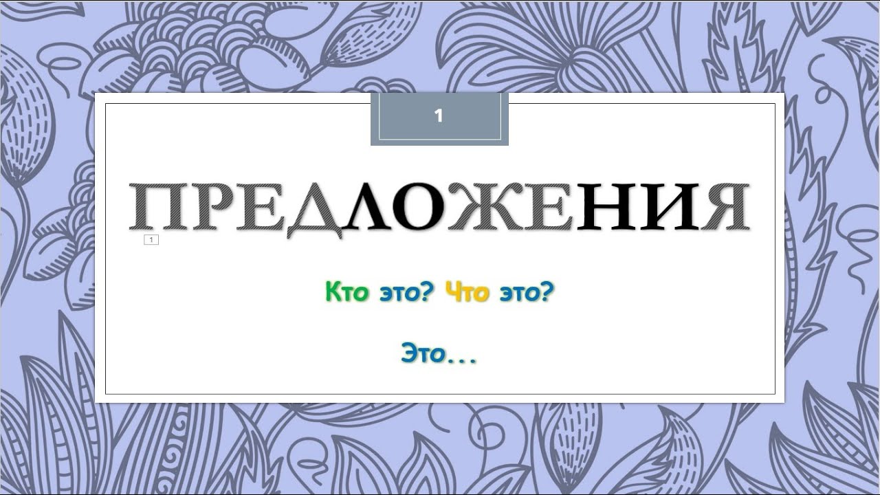Russian/READING and grammar: Sentences 1 (This is.../These are..., WHO and WHAT is this/are these?