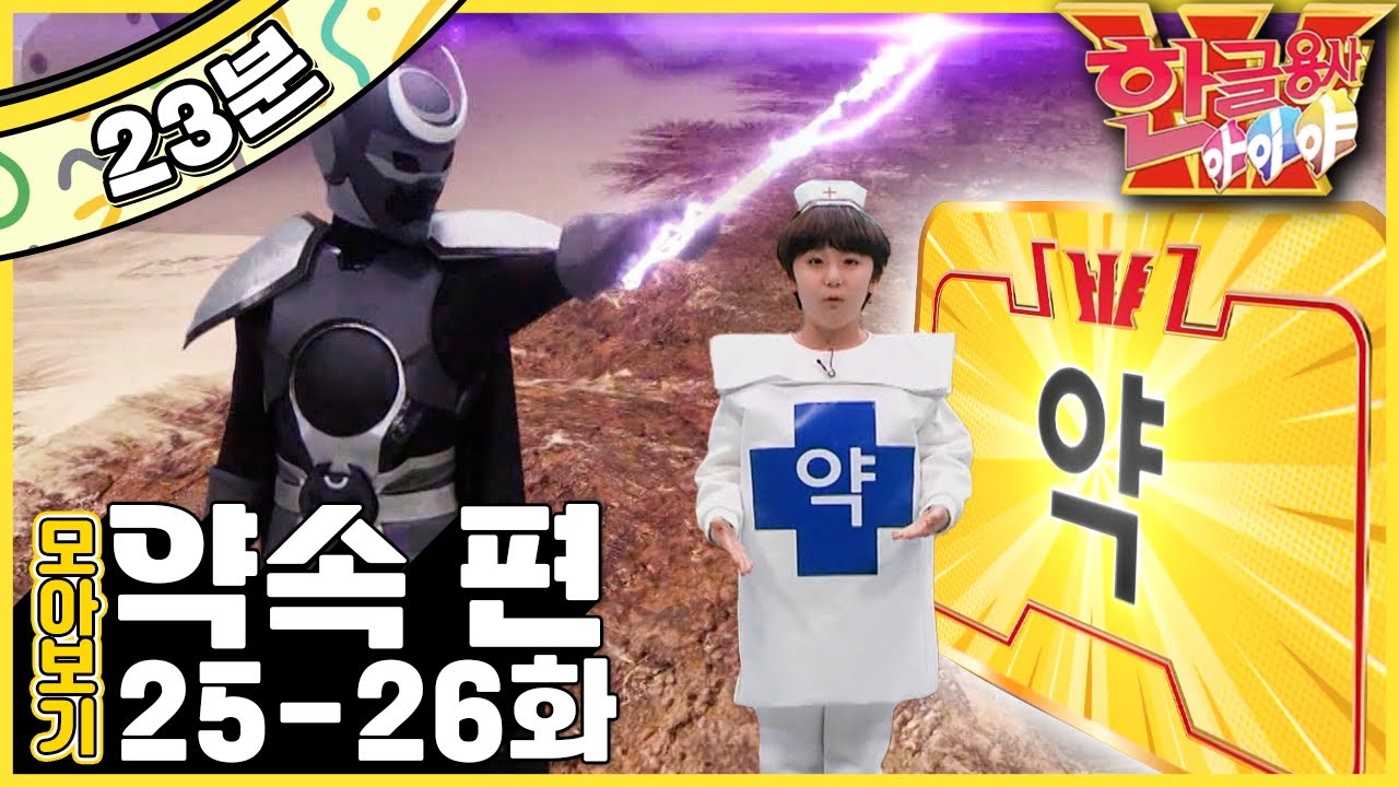 🙇🏻낯선 사람을 조심해요｜💊아플 땐 약을 먹어요｜한글용사 아이야!｜한글용사 아이야💥｜약속 편｜한글공부｜어휘공부｜한글놀이｜한글 배우기｜한글 단어｜어휘｜단어｜문장｜[EBS놀이터]