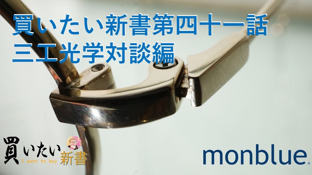 第四十一話：三工光学対談編 〜適材適所で素材をチョイスするには独自のノウハウが必要です。98年の歴史を誇る鯖江の眼鏡メーカーの秘密に迫る。