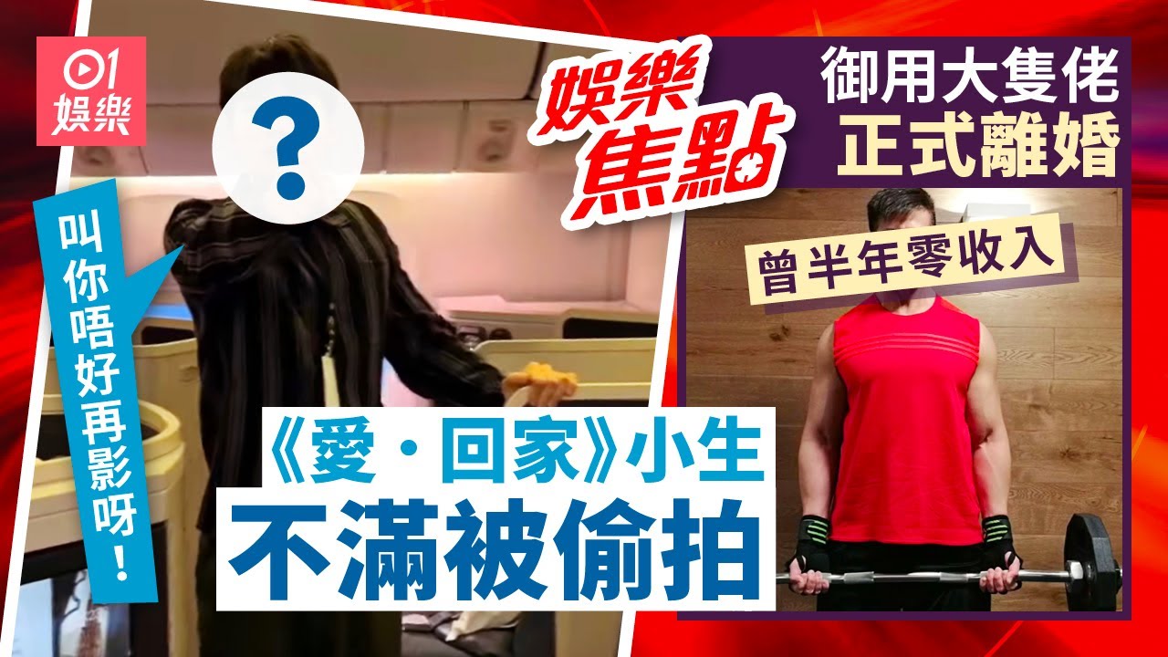 《愛回家》小生不滿搭飛機被偷拍手指指大鬧｜御用大隻佬認已離婚曾半年零收入｜10月25日娛樂新聞 #今日娛樂 #香港01