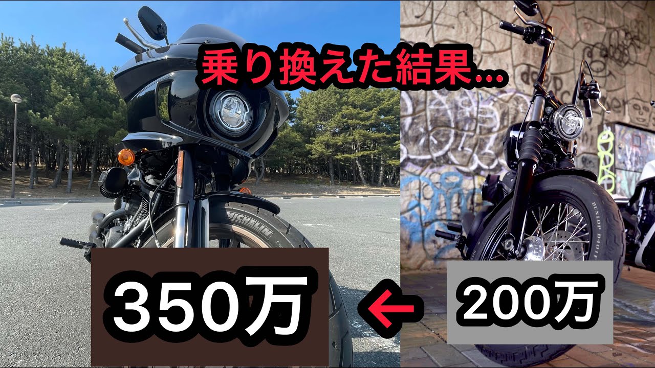 【乗り換え】ハーレーからハーレーに乗り換えた結果…
