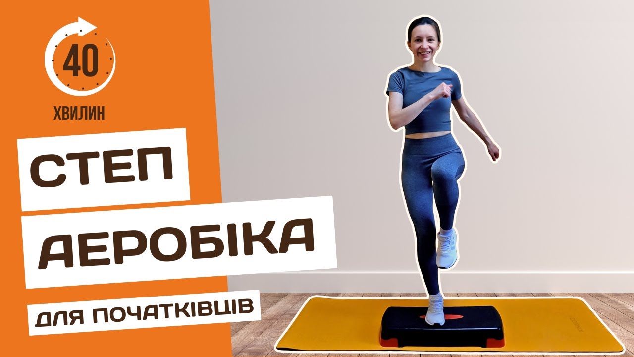 Степ аеробіка для початківців | Тренування зі степ платформою за 45 хвилин