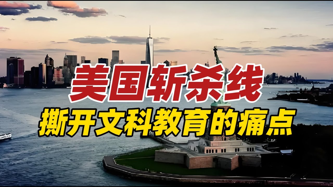 “斩杀线”揭开美国社会真相，更撕开中国文科教育的痛点！