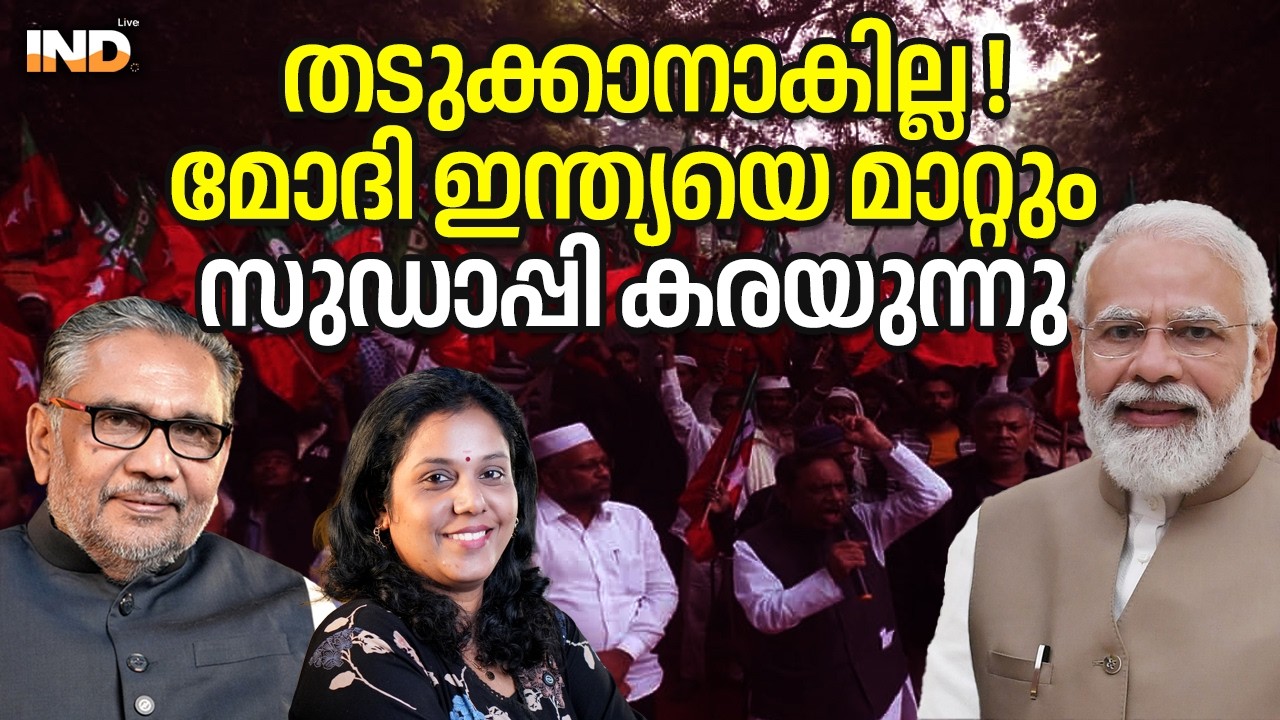 മോദി ഇന്ത്യയെ മാറ്റും ! സുഡാപ്പി കരയുന്നു 15/02/26