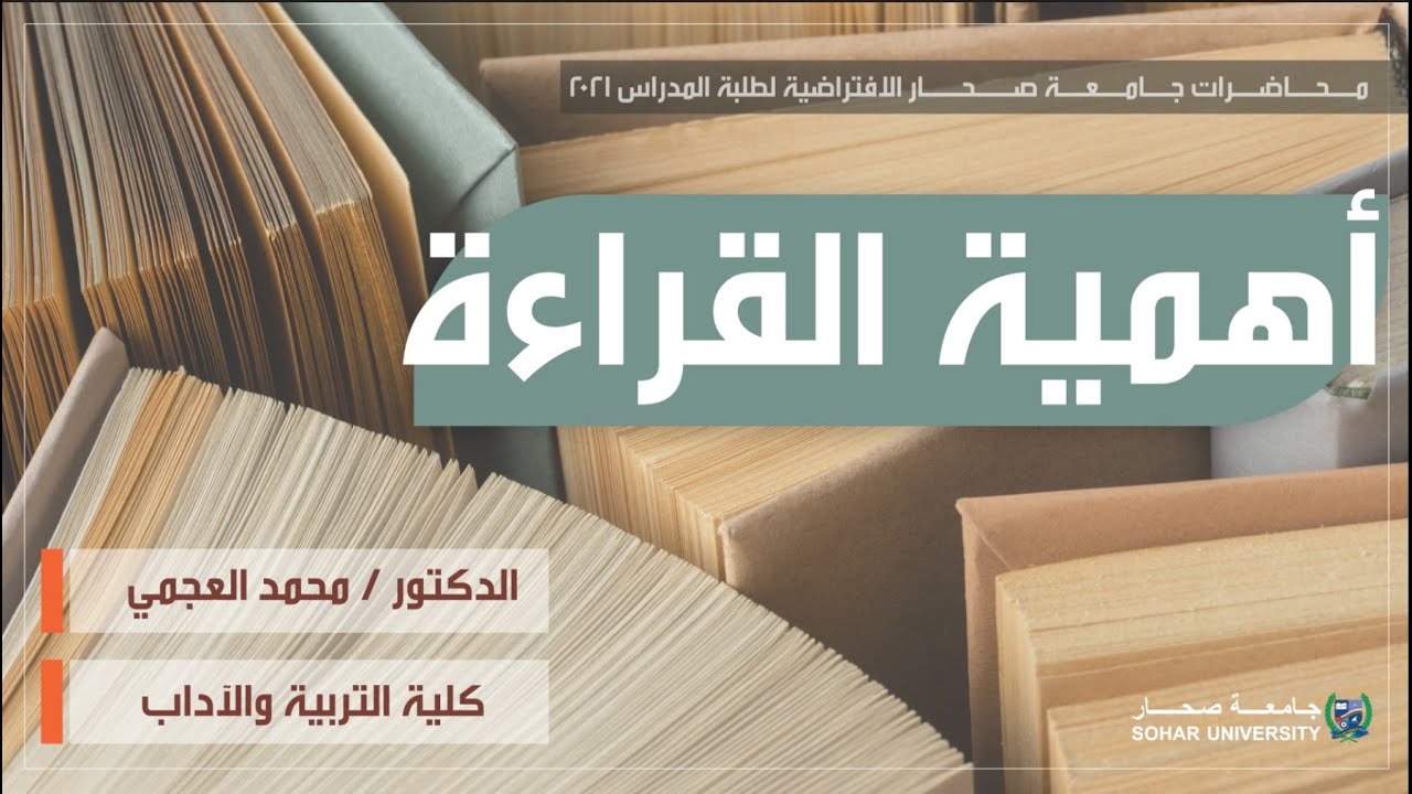 محاضرة أهمية القراءة | كلية التربية والآداب