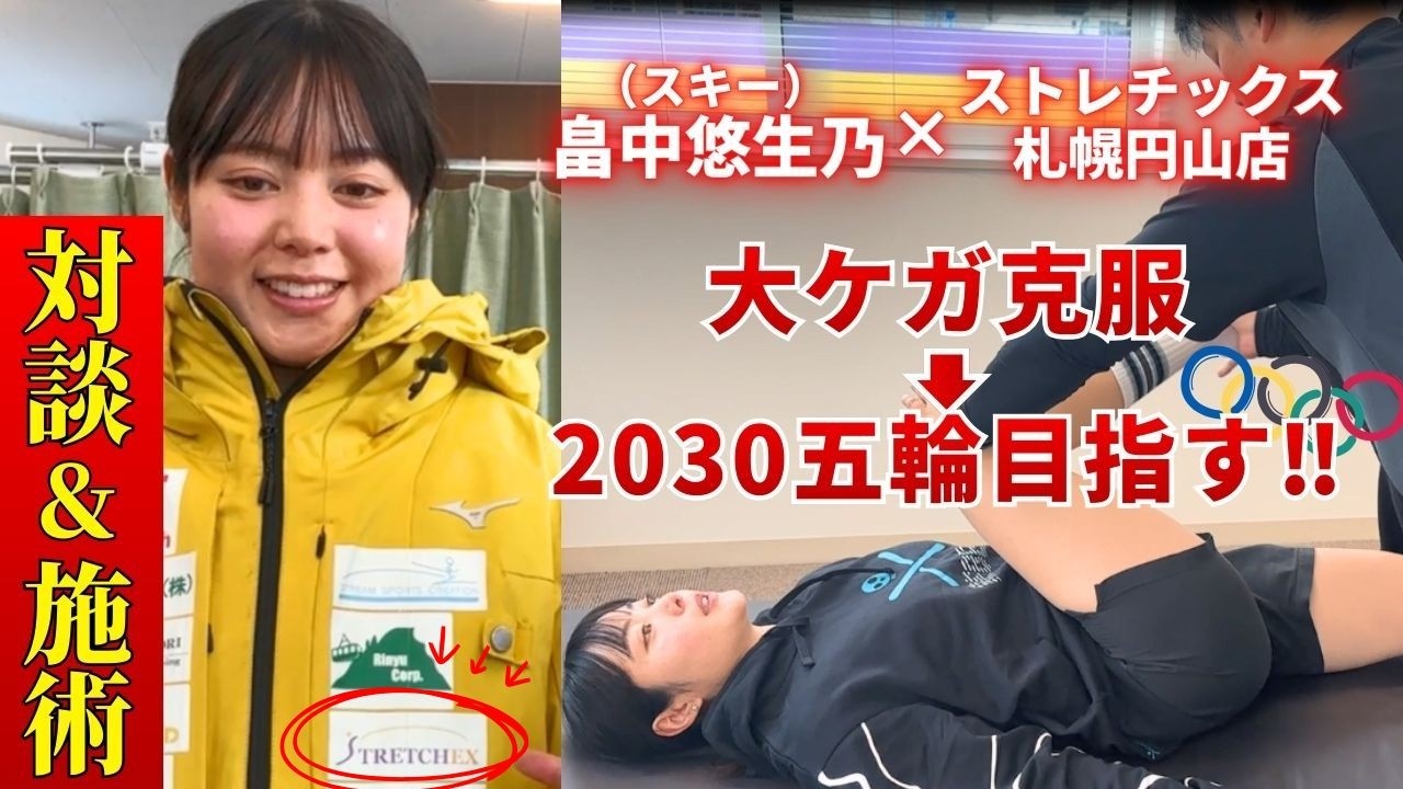 【スキー女子】2030年五輪出場を目指す畠中さんと対談＆施術！ストレッチ専門店ストレチックス札幌円山店