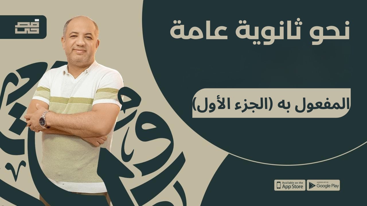 المفعول به (الجزء الأول)| للصف الثالث الثانوي | مع فصحي - الأستاذ / أشرف سليم