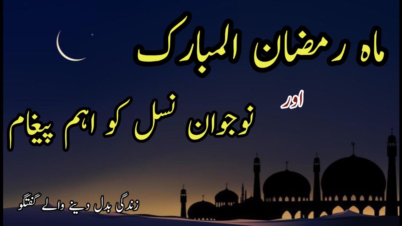 Mah-e-Ramadan Ur New Generation | Youth Message | Very Important A'Hadees | Best Speech #ramadan 