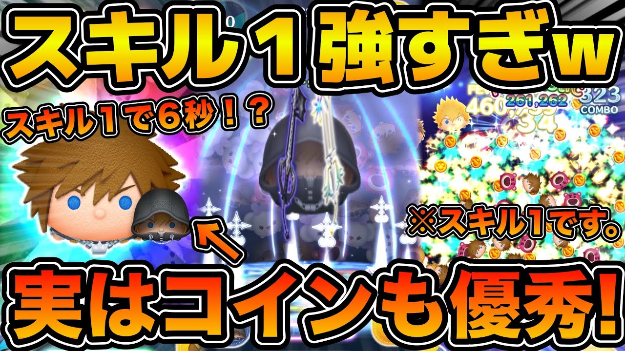 【ツムツム】スキル１とは思えないループ率！！ソラ&ロクサス遂に復活！！実はスキル１のコイン稼ぎも超優秀！！今回のセレクトボックスで登場のソラ&ロクサスをスキル１で使ってみた！！