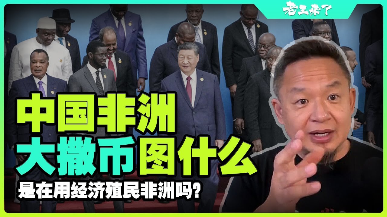 非洲大撒币背后的真相！大撒币背后的目的是什么？中国是在用经济殖民非洲吗？空壳的援助给非洲带来什么危机？ #老王来了#中国