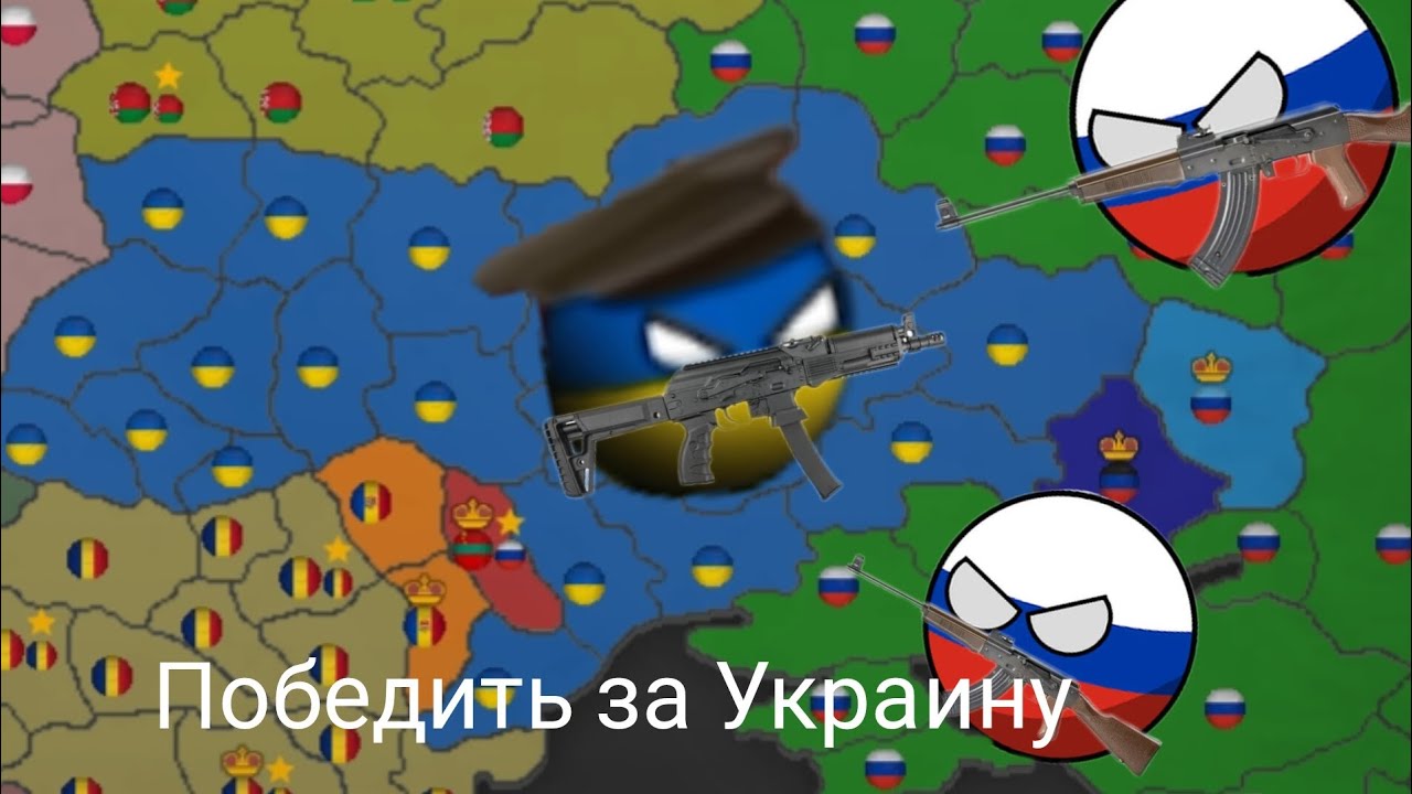 Выжить и победить за Украину в 2023 на максимальной сложности Our Empire Remake