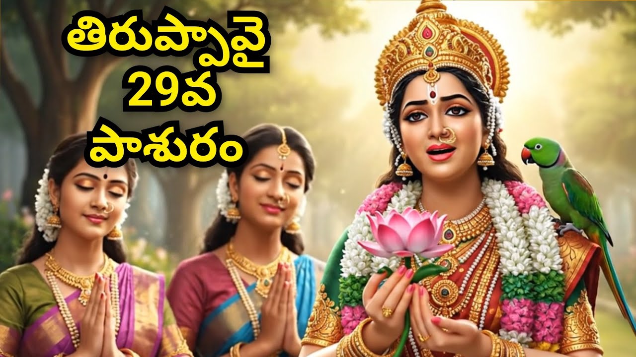 తిరుప్పావై 29వ పాశురం తెలుగులో 
