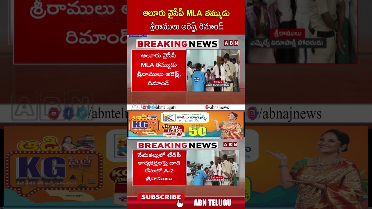 ఆలూరు వైసీపీ MLA తమ్ముడు శ్రీరాములు అరెస్ట్, రిమాండ్ #ycpmlc #ysjagan #YSRCPMLAVirupakshi